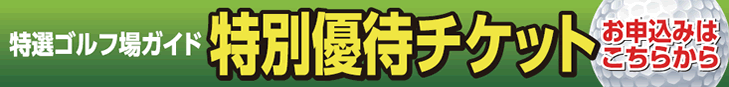 特選ゴルフ場ガイド特別優待価格