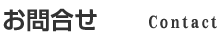お問合せ