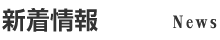 新着情報