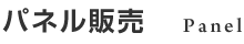 パネル販売