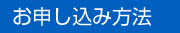 お申込方法