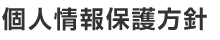 個人情報保護方針