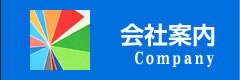 会社案内