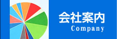 会社案内