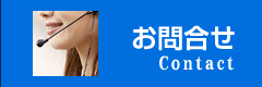 お問合せ