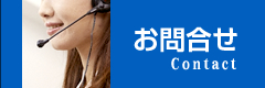 お問合せ
