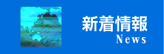 新着情報