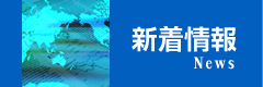 新着情報