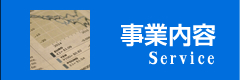 事業内容