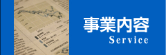 事業内容